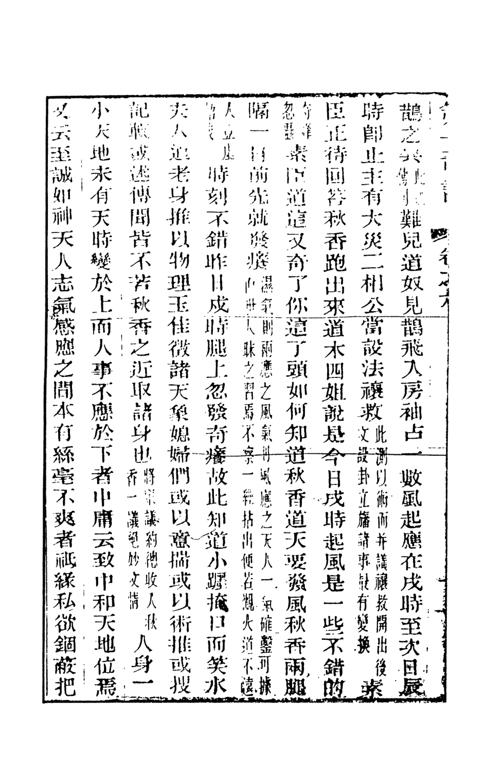 108454-野叟曝言10_天一出版社 .pdf_第3页