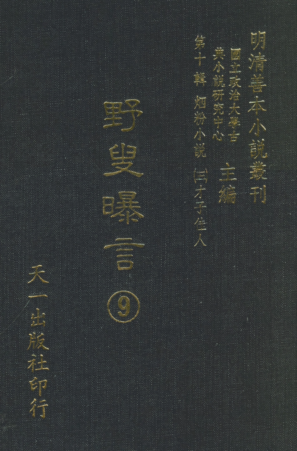 108453-野叟曝言09_天一出版社 .pdf_第1页