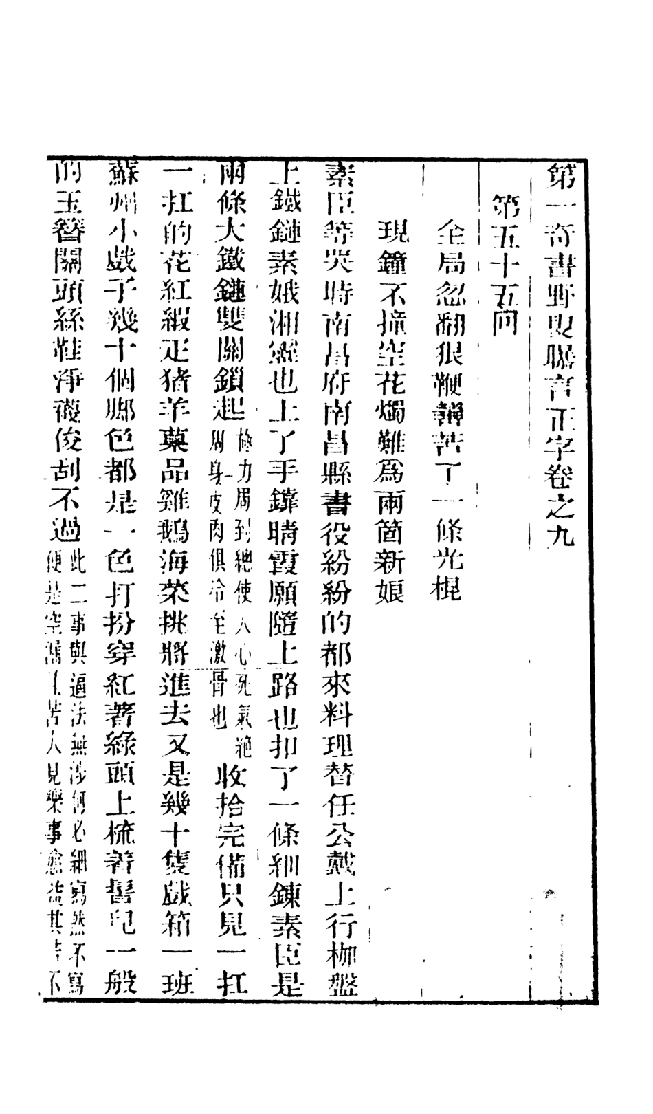 108453-野叟曝言09_天一出版社 .pdf_第2页