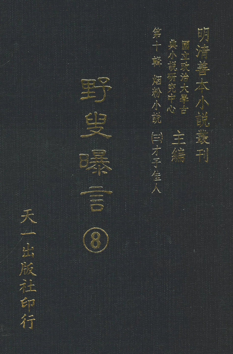 108452-野叟曝言08_天一出版社 .pdf_第1页