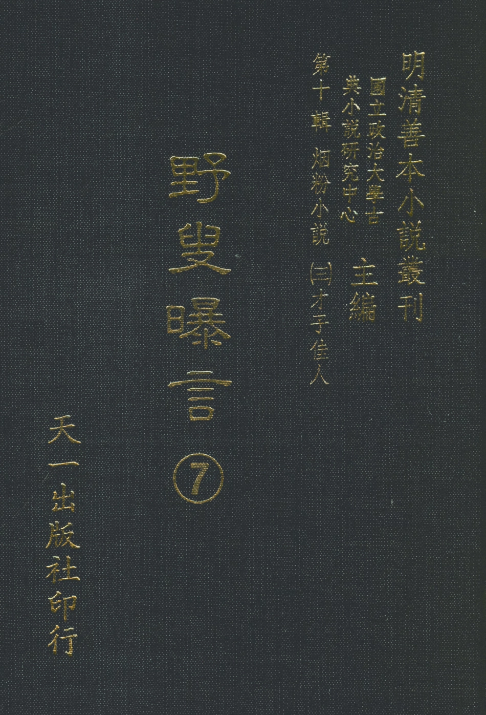 108451-野叟曝言07_天一出版社 .pdf_第1页