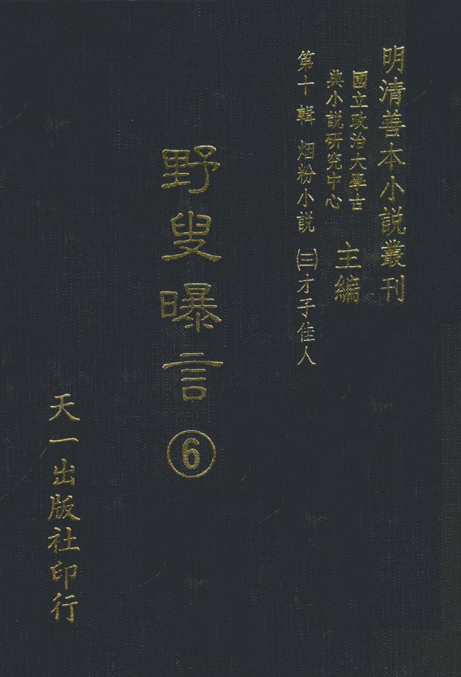108450-野叟曝言06_天一出版社 .pdf_第1页