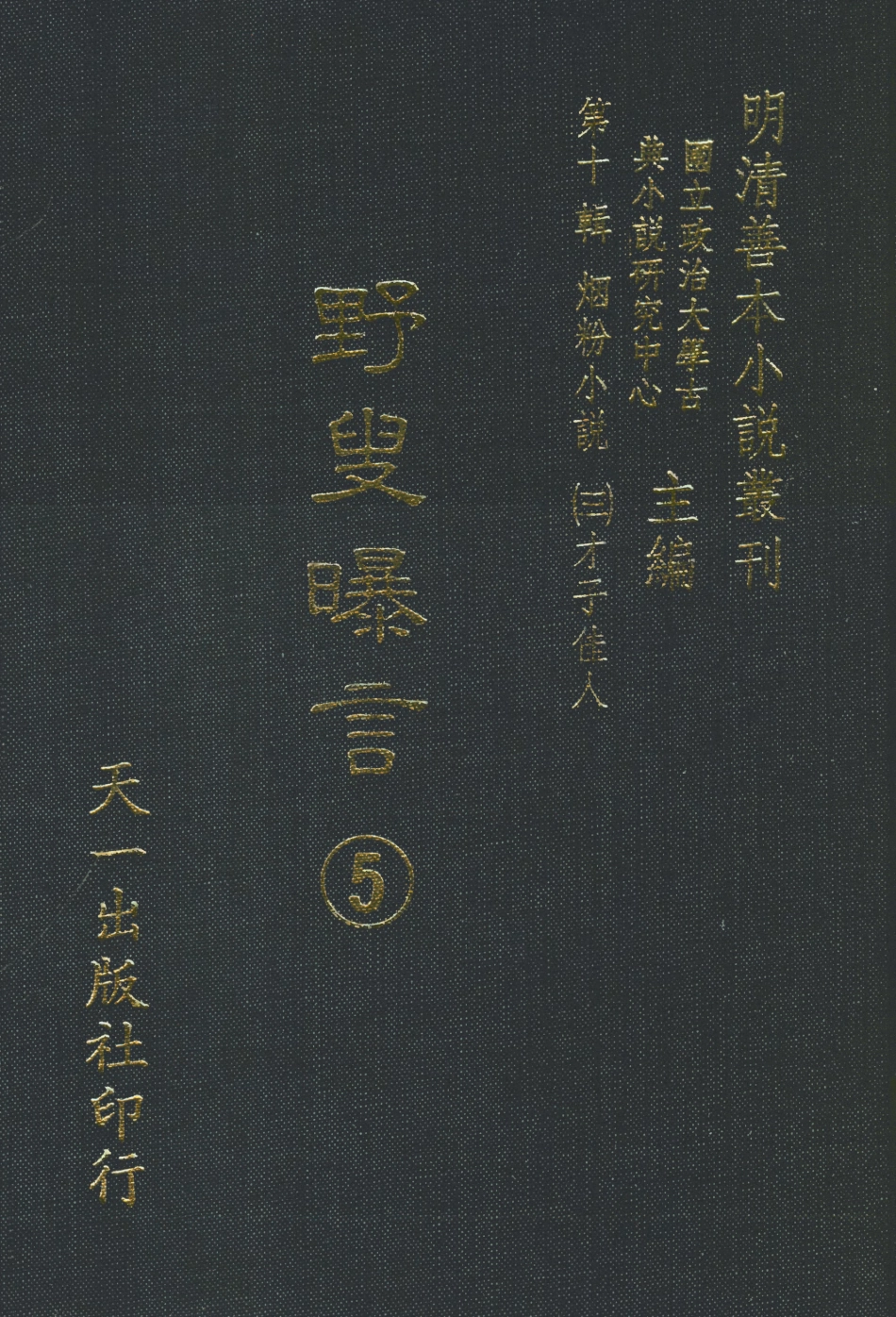 108449-野叟曝言05_天一出版社 .pdf_第1页