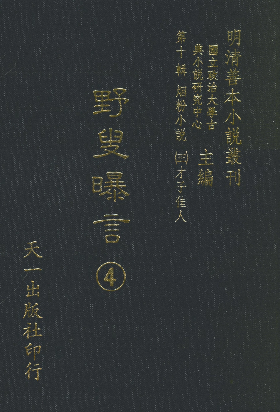 108448-野叟曝言04_天一出版社 .pdf_第1页