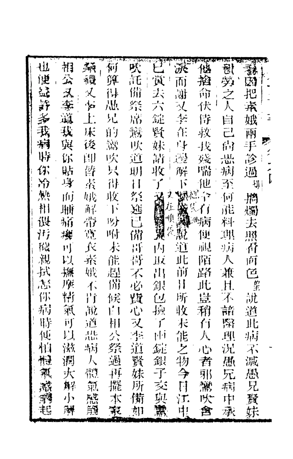 108448-野叟曝言04_天一出版社 .pdf_第3页