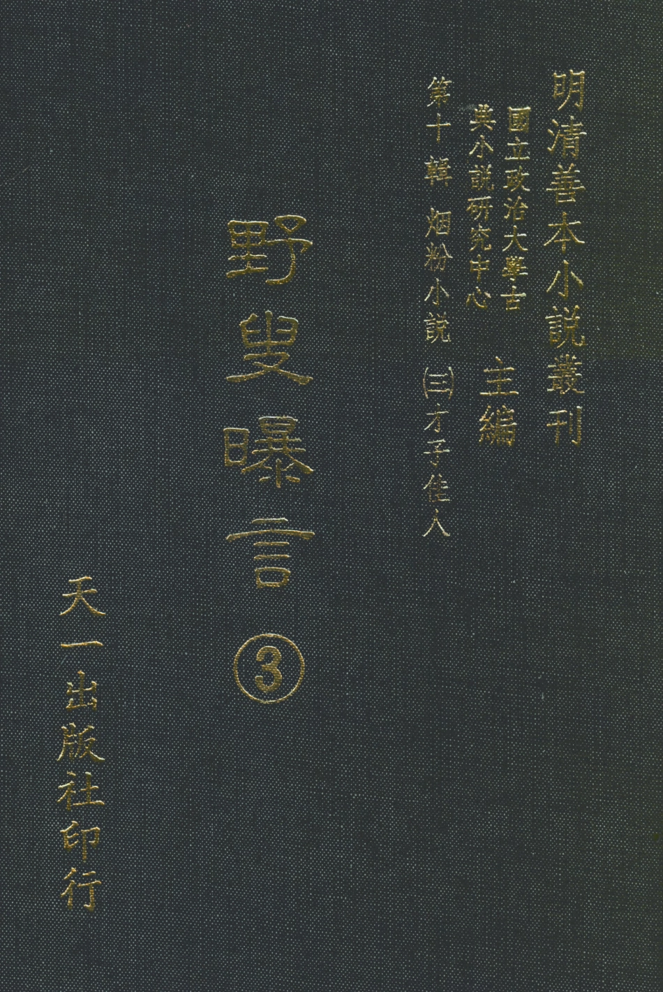 108447-野叟曝言03_天一出版社 .pdf_第1页