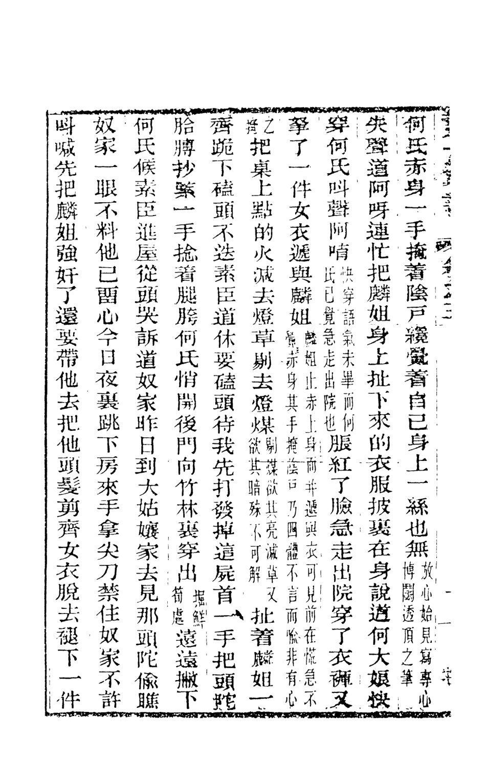 108447-野叟曝言03_天一出版社 .pdf_第3页
