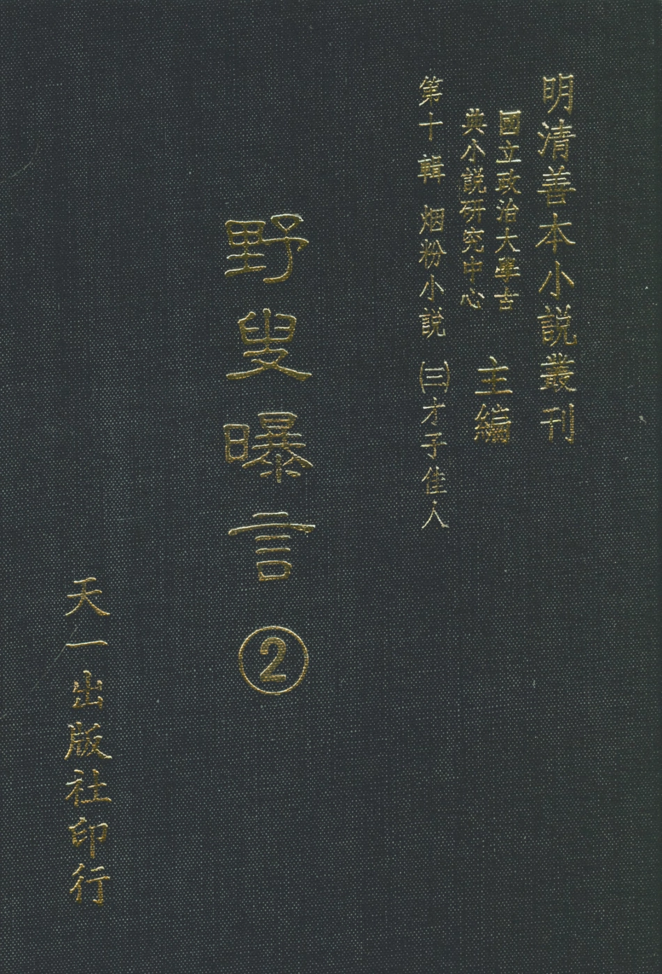 108446-野叟曝言02_天一出版社 .pdf_第1页