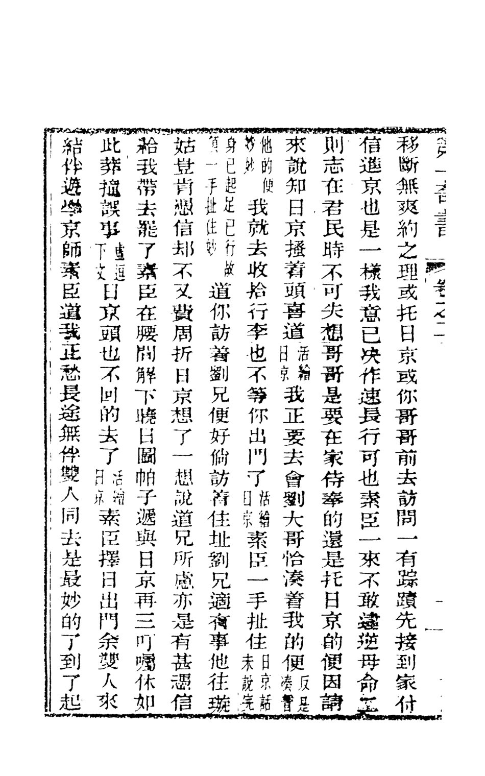 108446-野叟曝言02_天一出版社 .pdf_第3页