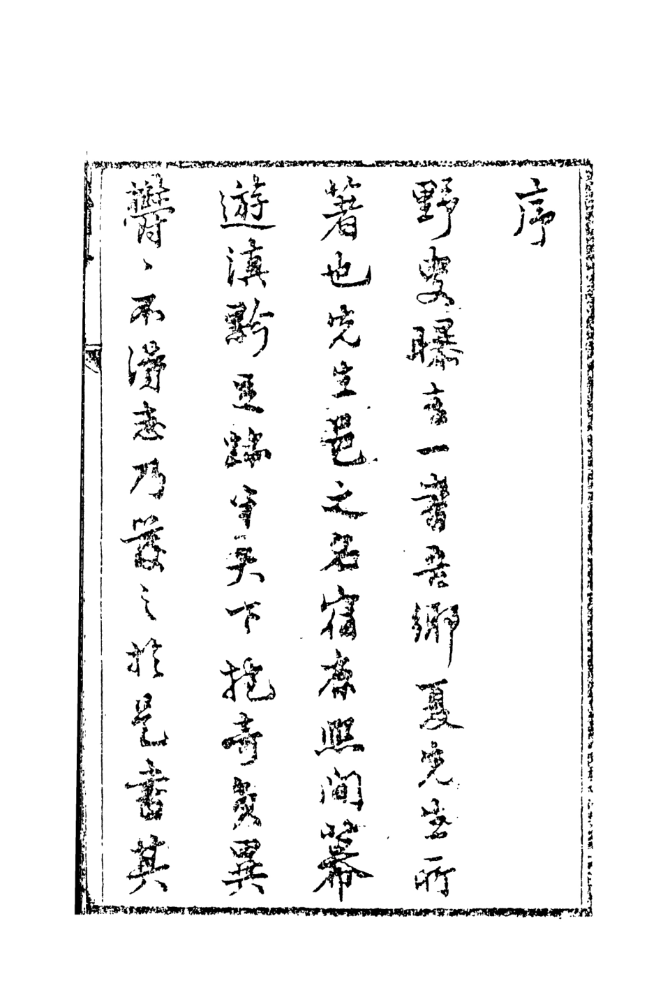 108445-野叟曝言01_天一出版社 .pdf_第3页
