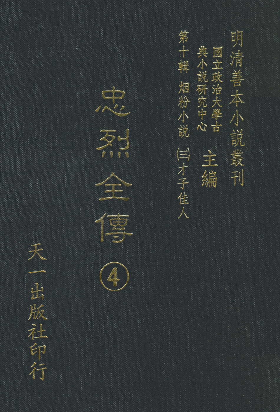 108444-忠烈全傳4_天一出版社 .pdf_第1页