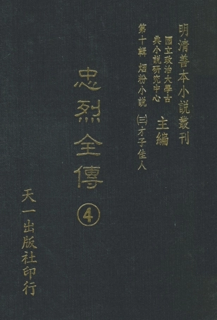 108444-忠烈全傳4_天一出版社 .pdf