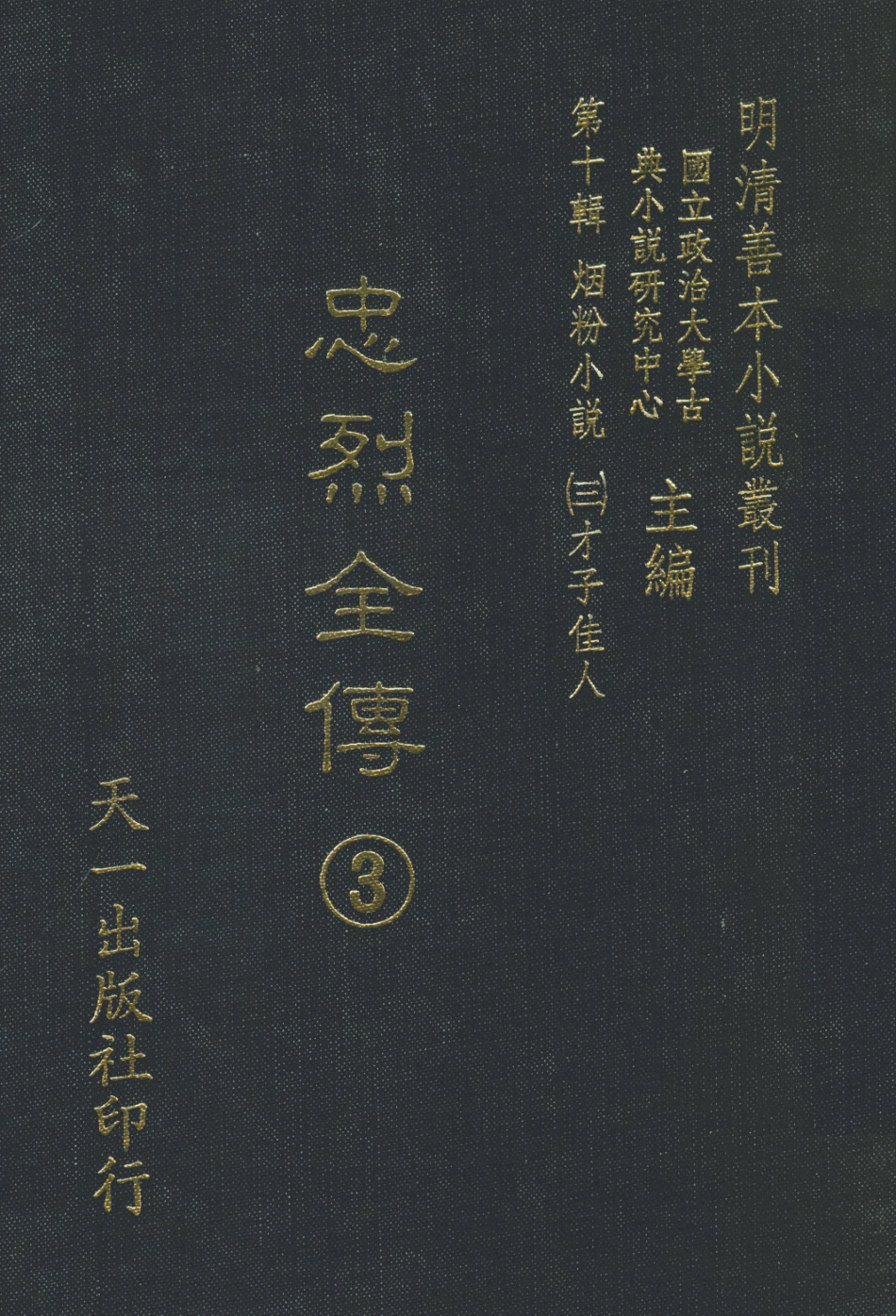 108443-忠烈全傳3_天一出版社 .pdf_第1页