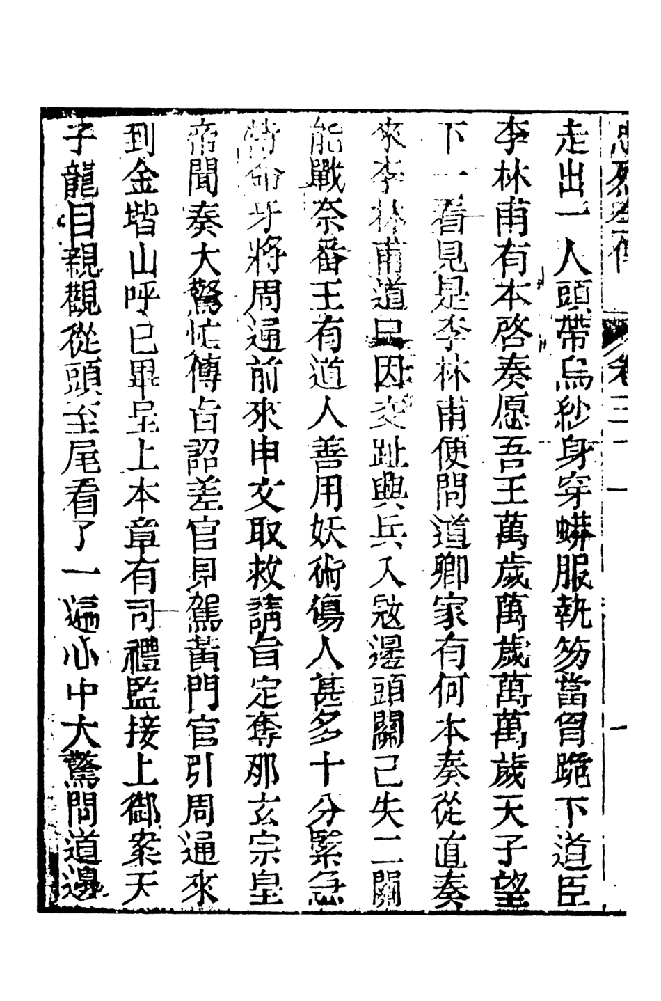 108443-忠烈全傳3_天一出版社 .pdf_第3页