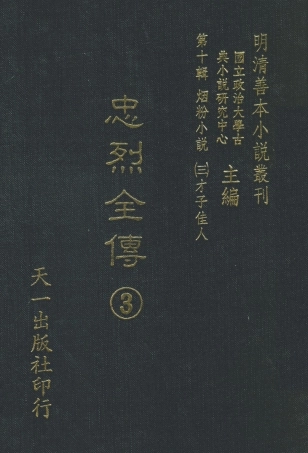 108443-忠烈全傳3_天一出版社 .pdf