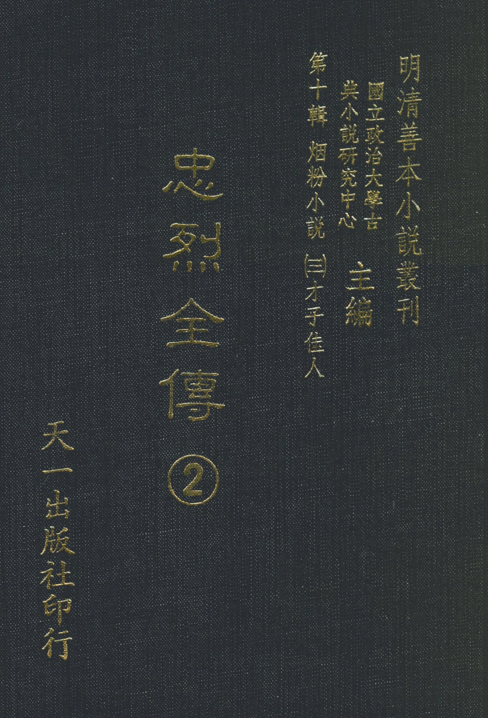 108442-忠烈全傳2_天一出版社 .pdf_第1页