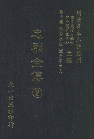 108442-忠烈全傳2_天一出版社 .pdf