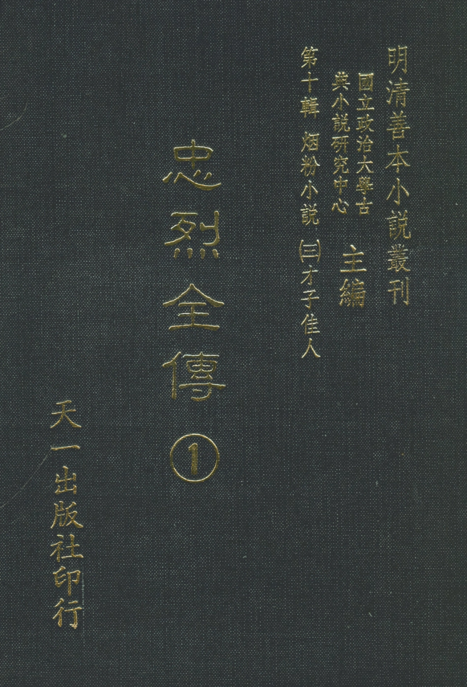 108441-忠烈全傳1_天一出版社 .pdf_第1页