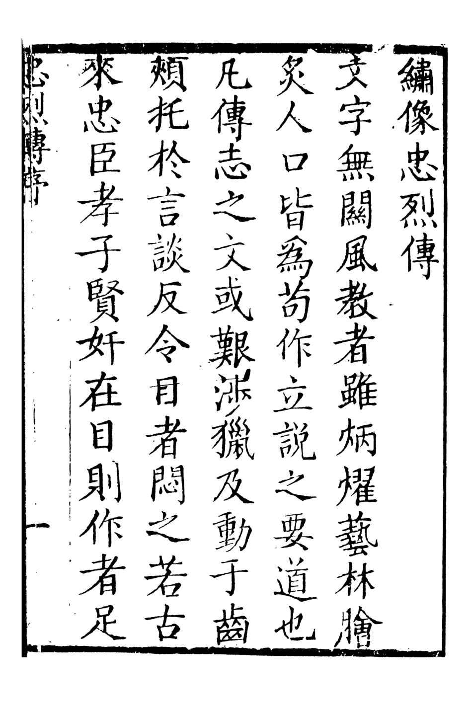 108441-忠烈全傳1_天一出版社 .pdf_第3页