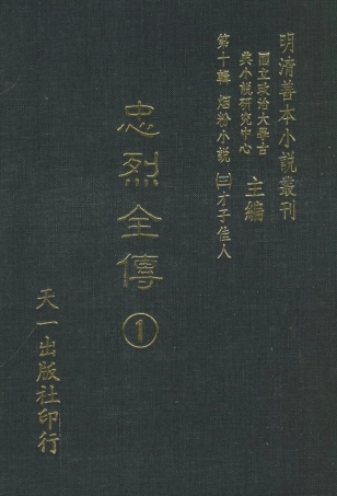 108441-忠烈全傳1_天一出版社 .pdf