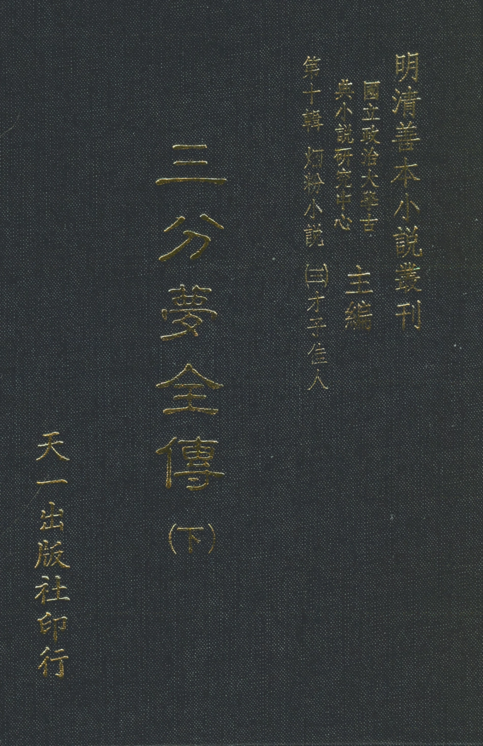 108440-三分夢全傳下_瀟湘伯史張士登著天一出版社 .pdf_第1页