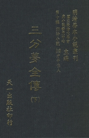 108440-三分夢全傳下_瀟湘伯史張士登著天一出版社 .pdf