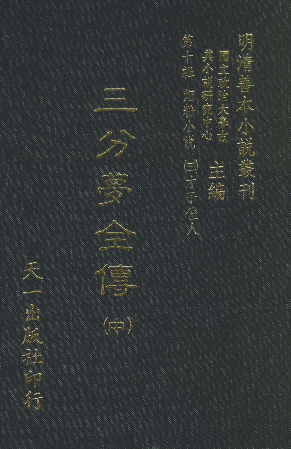 108439-三分夢全傳中_瀟湘伯史張士登著天一出版社 .pdf_第1页