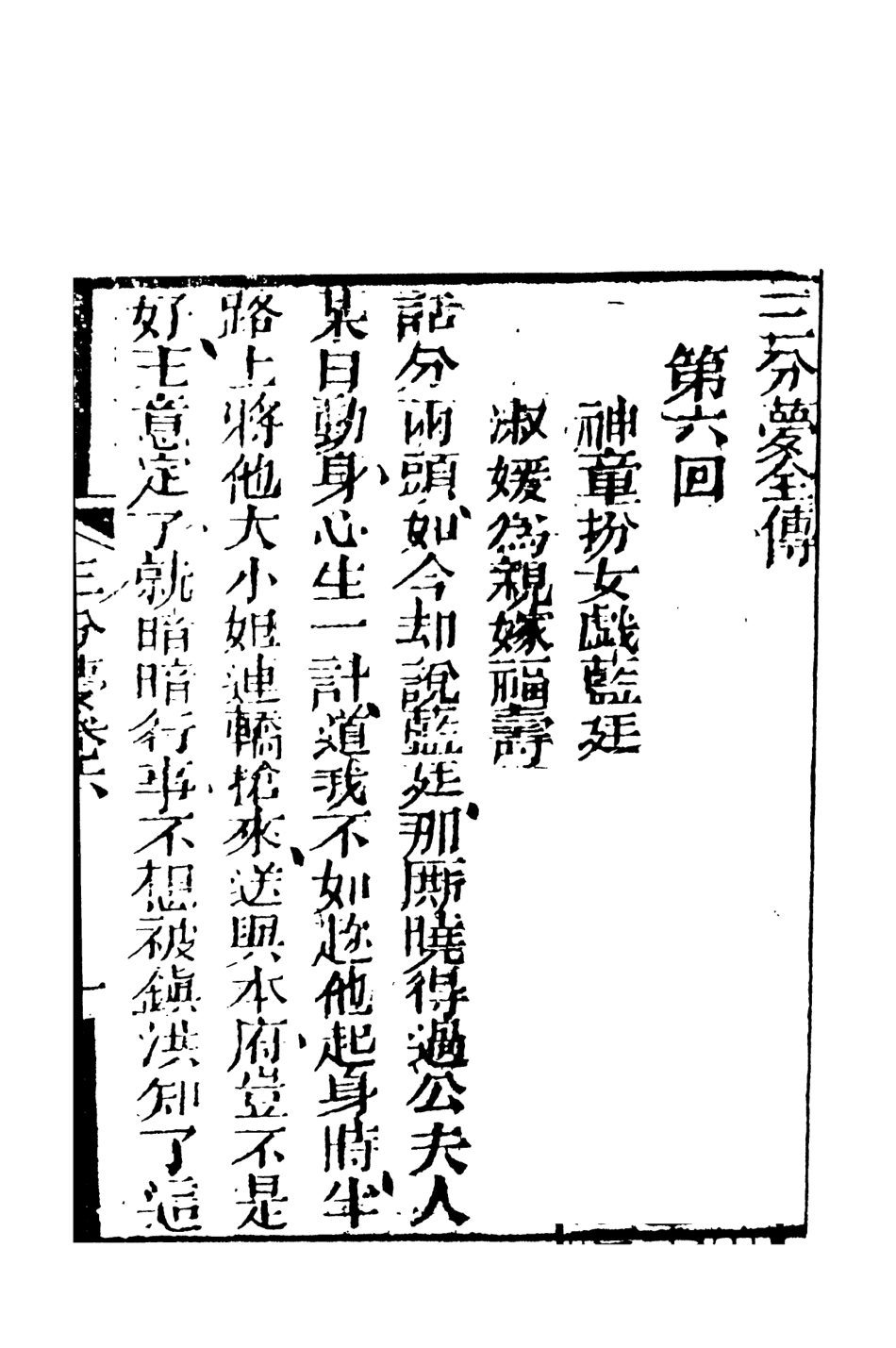 108439-三分夢全傳中_瀟湘伯史張士登著天一出版社 .pdf_第2页