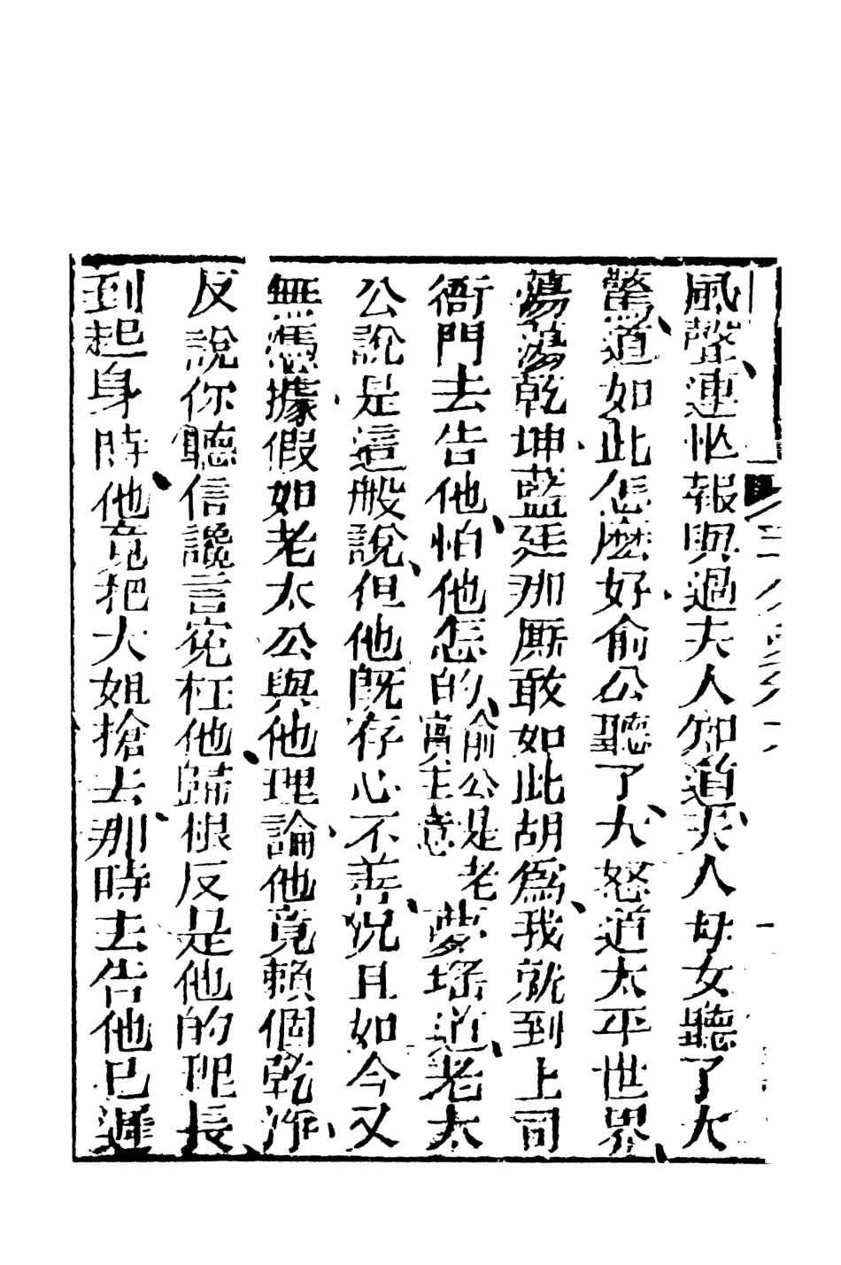 108439-三分夢全傳中_瀟湘伯史張士登著天一出版社 .pdf_第3页
