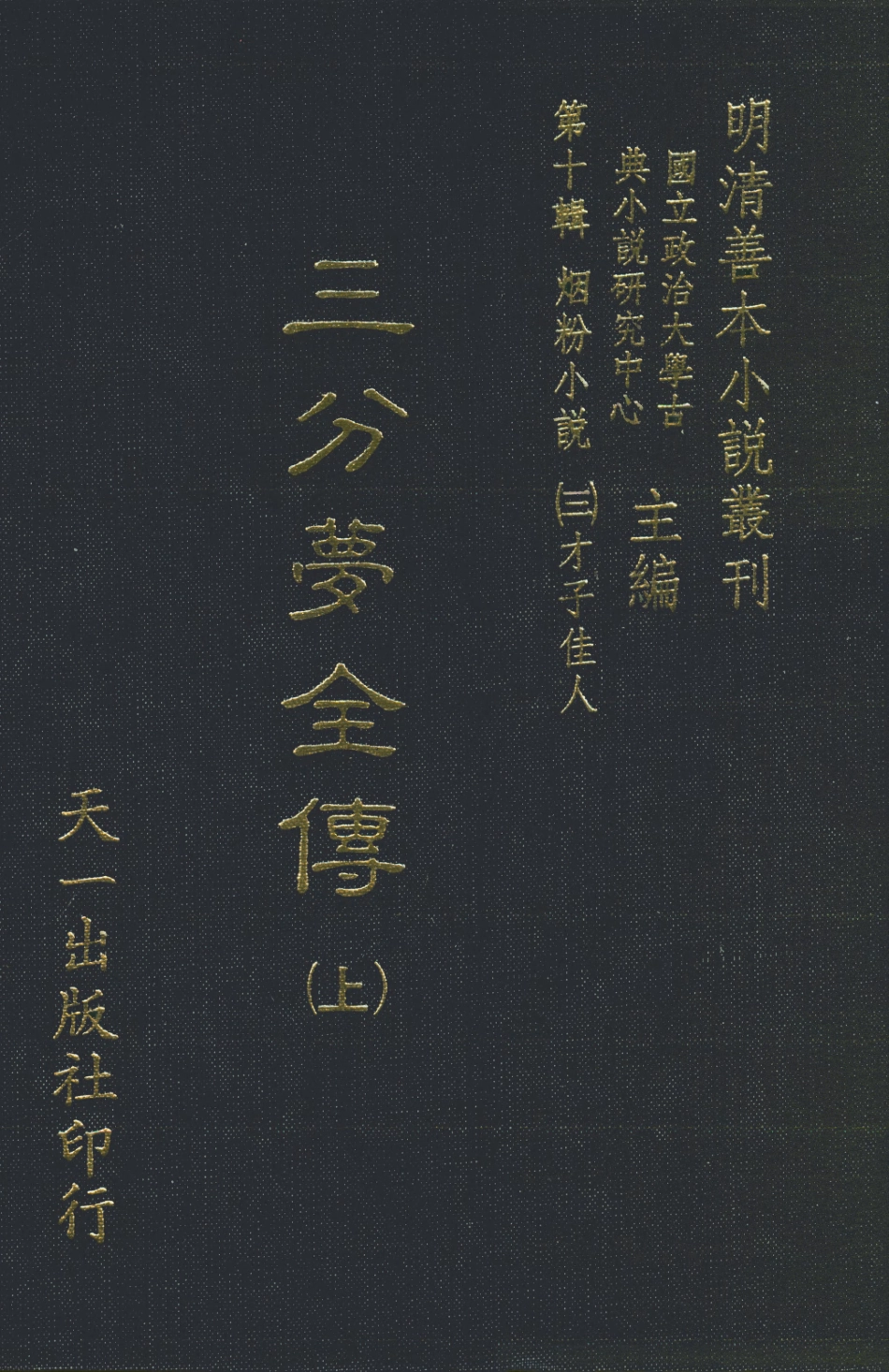 108438-三分夢全傳上_瀟湘伯史張士登著天一出版社 .pdf_第1页