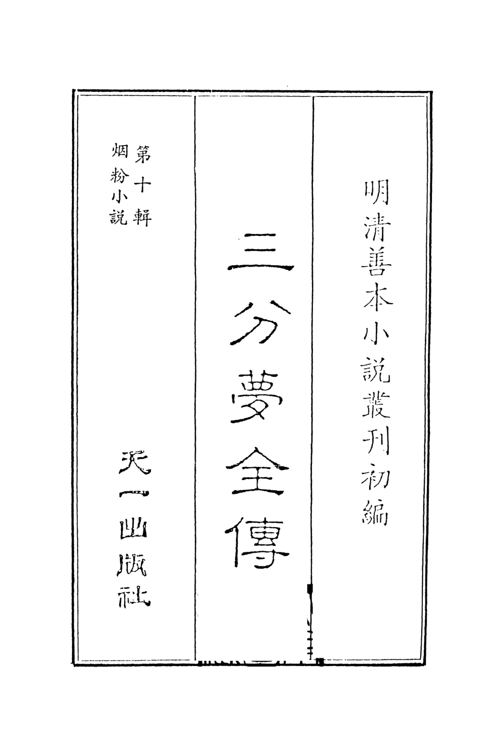 108438-三分夢全傳上_瀟湘伯史張士登著天一出版社 .pdf_第2页