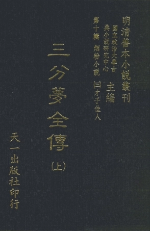108438-三分夢全傳上_瀟湘伯史張士登著天一出版社 .pdf