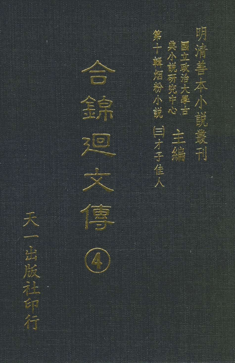 108437-合錦回文傳4_天一出版社 .pdf_第1页