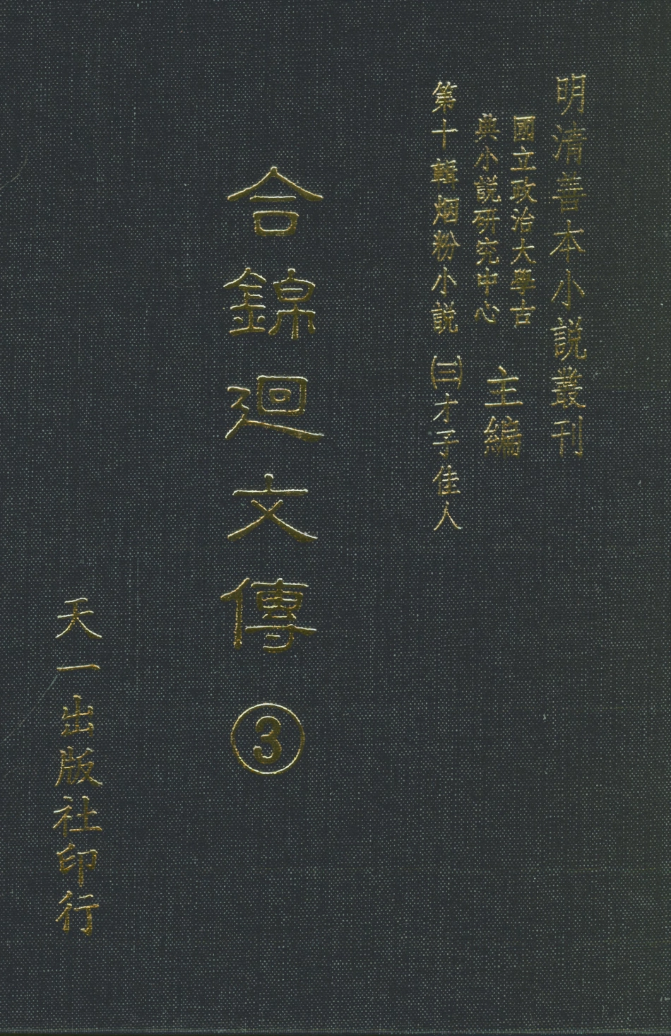 108436-合錦回文傳3_天一出版社 .pdf_第1页