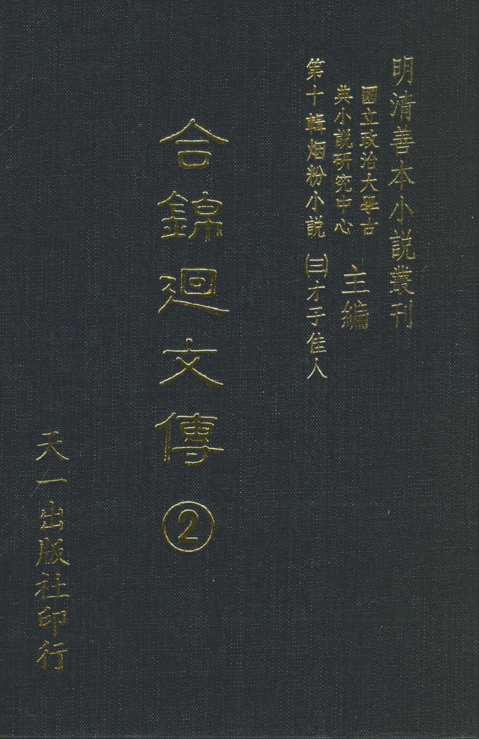 108435-合錦回文傳2_天一出版社 .pdf_第1页