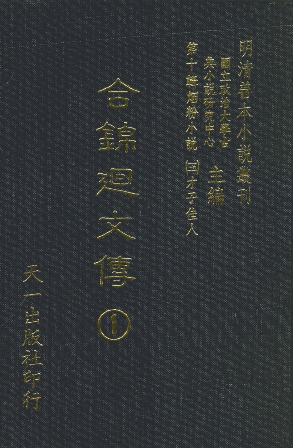 108434-合錦回文傳1_天一出版社 .pdf_第1页