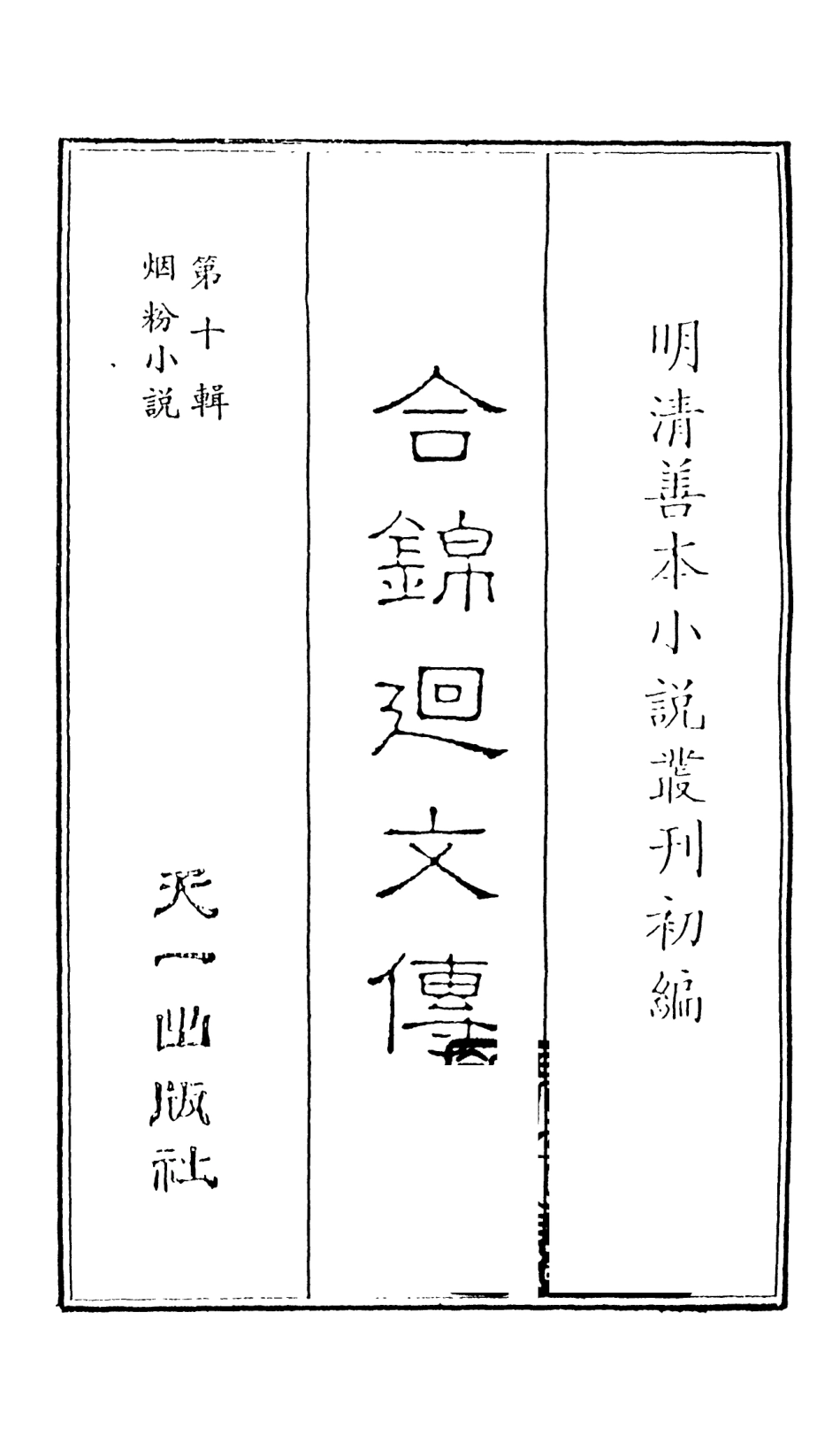 108434-合錦回文傳1_天一出版社 .pdf_第2页