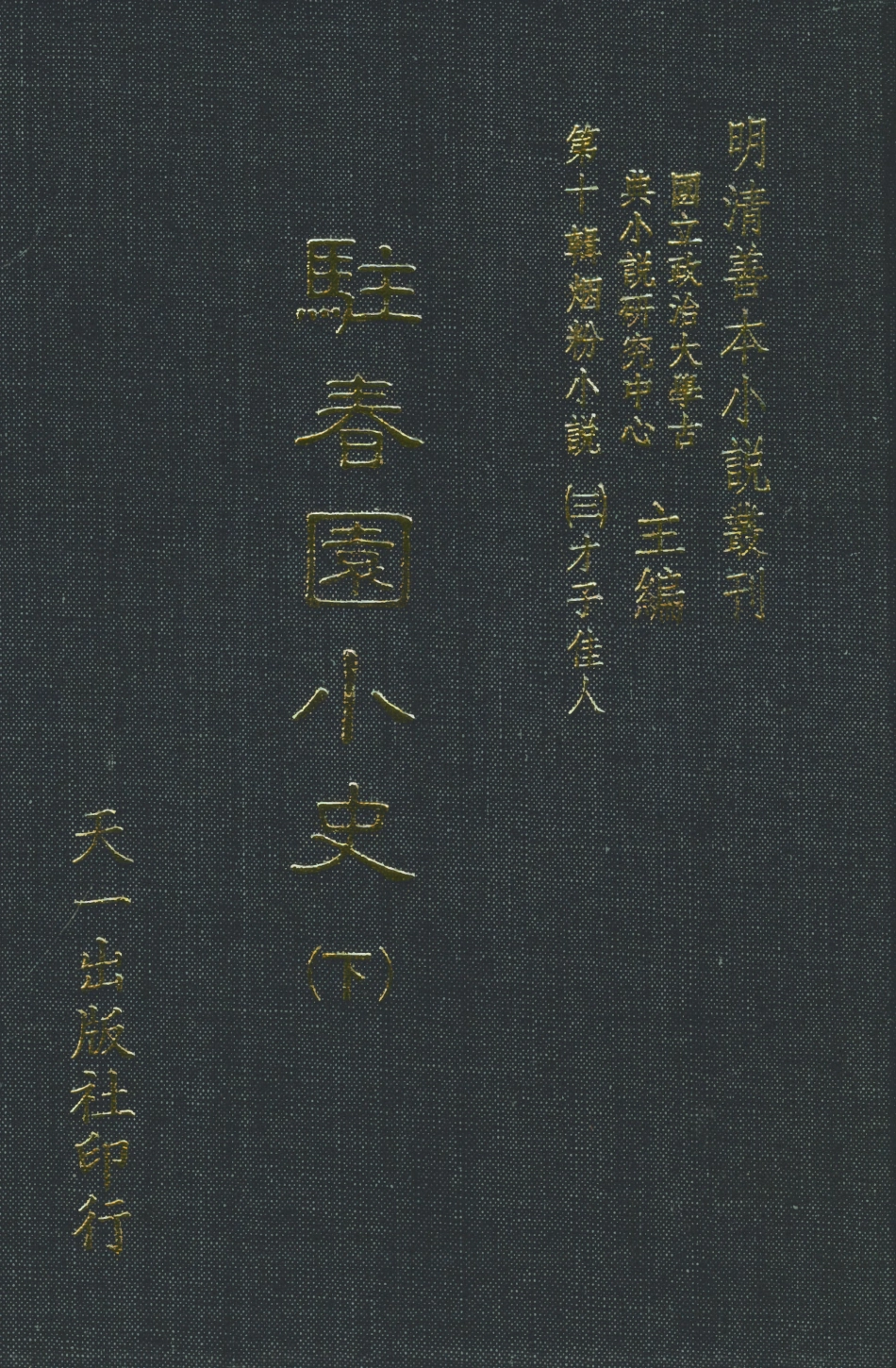 108433-駐春園小史下_吳航野客編次天一出版社 .pdf_第1页