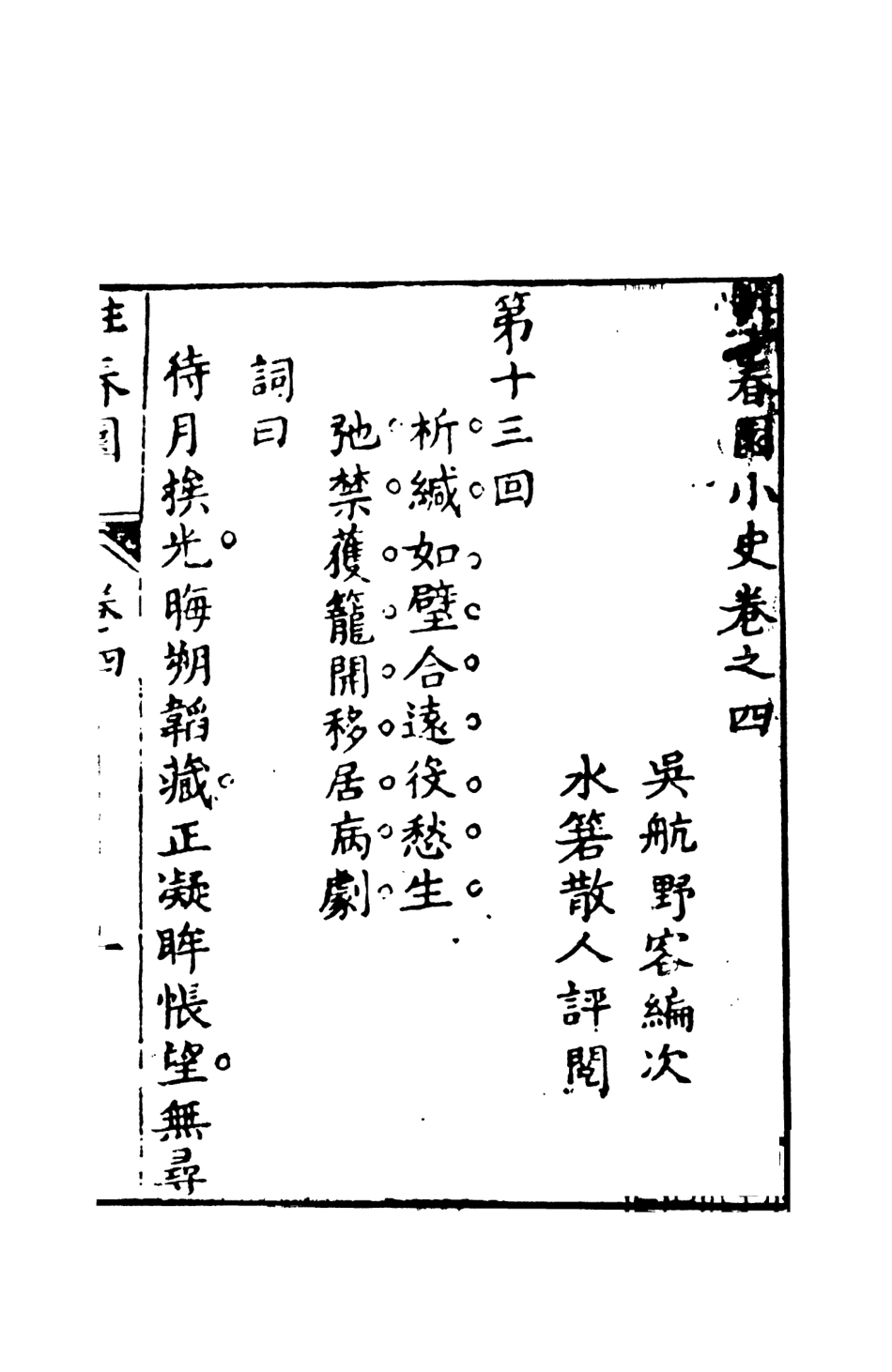 108433-駐春園小史下_吳航野客編次天一出版社 .pdf_第2页