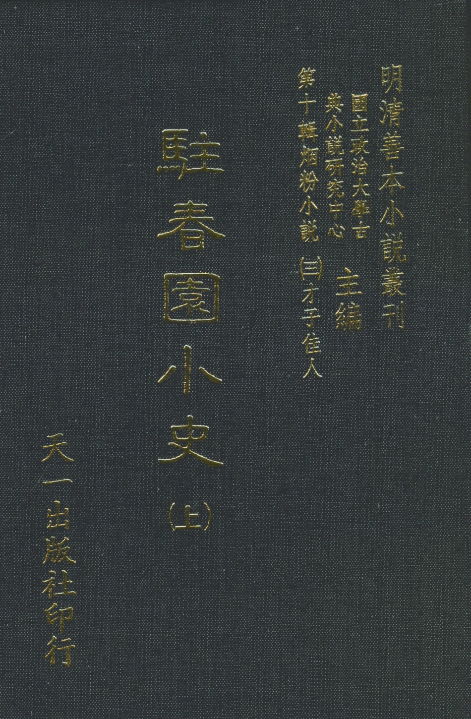 108432-駐春園小史上_吳航野客編次天一出版社 .pdf_第1页