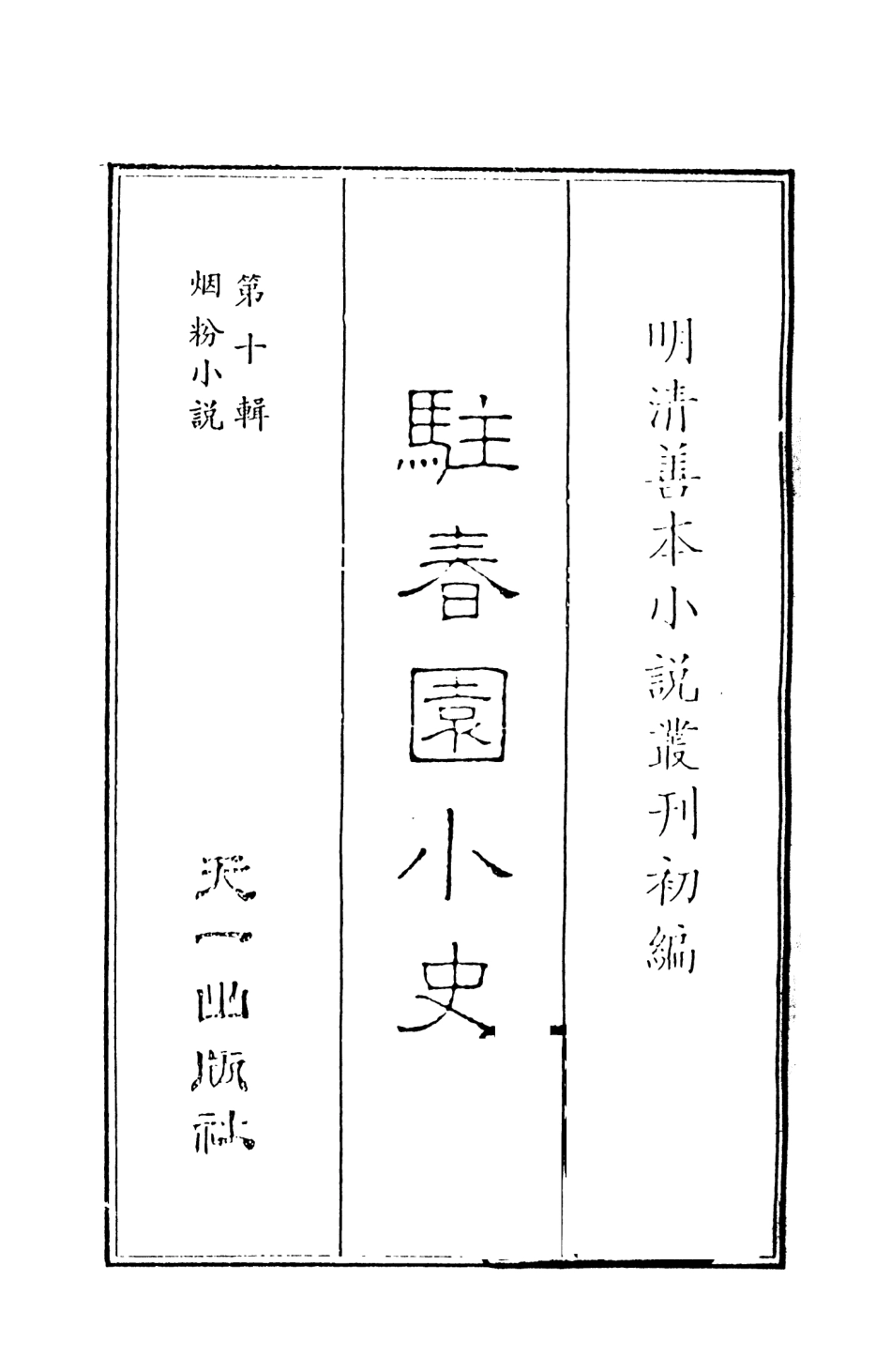 108432-駐春園小史上_吳航野客編次天一出版社 .pdf_第2页