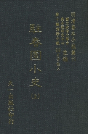 108432-駐春園小史上_吳航野客編次天一出版社 .pdf