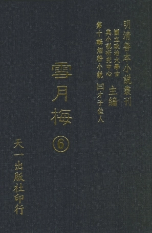 108431-雪月梅6_朗曉山編輯天一出版社 .pdf