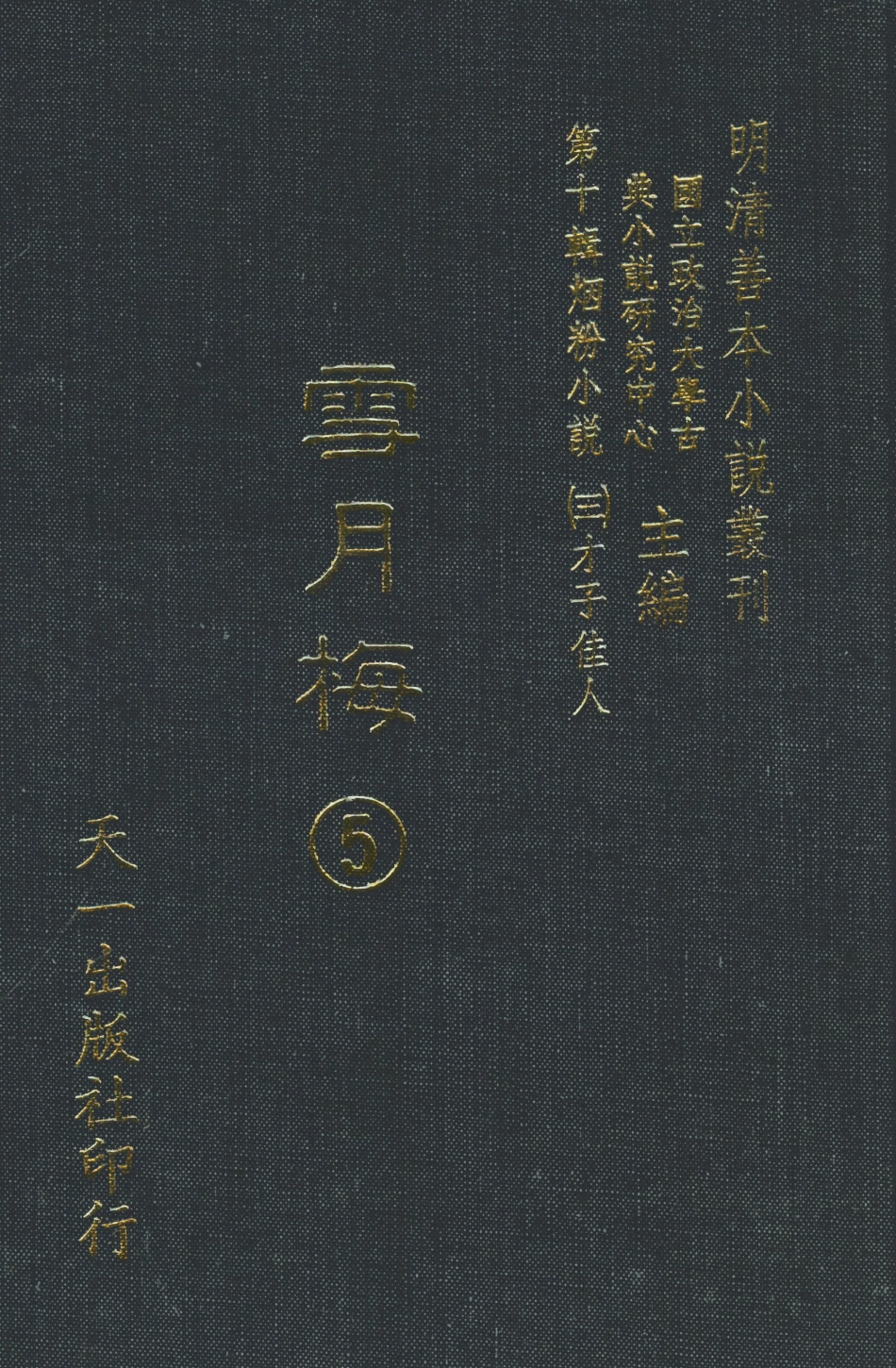 108430-雪月梅5_朗曉山編輯天一出版社 .pdf_第1页