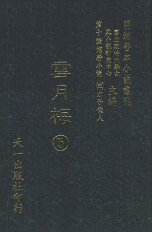 108430-雪月梅5_朗曉山編輯天一出版社 .pdf