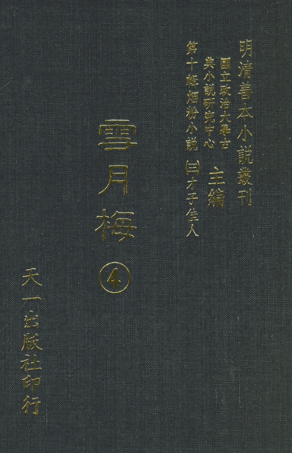 108429-雪月梅4_朗曉山編輯天一出版社 .pdf_第1页