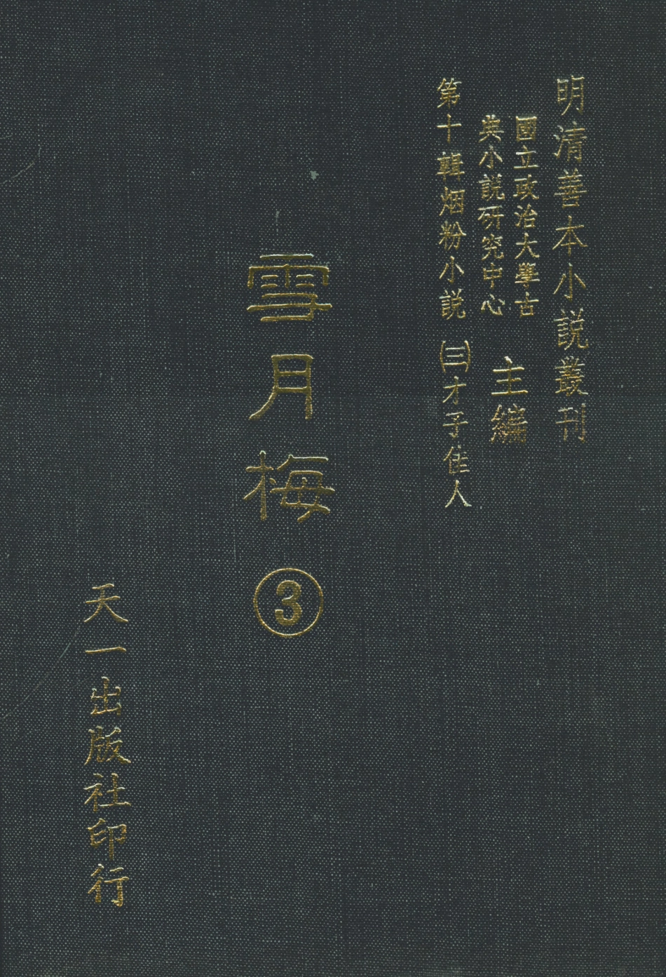 108428-雪月梅3_朗曉山編輯天一出版社 .pdf_第1页