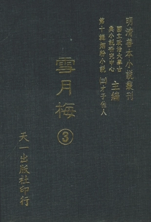 108428-雪月梅3_朗曉山編輯天一出版社 .pdf