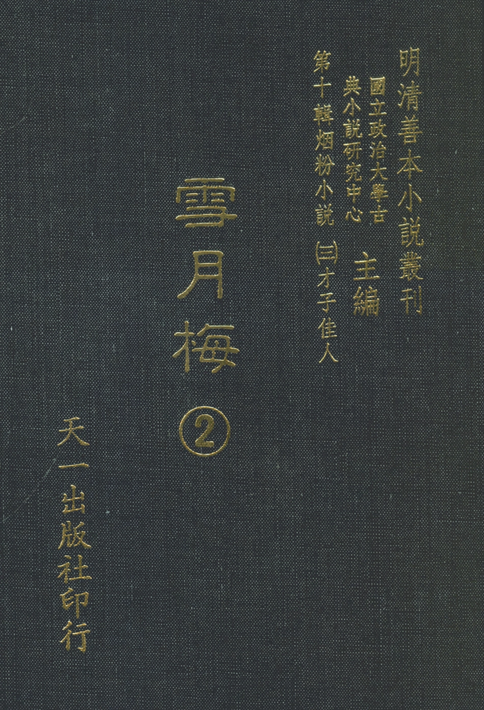 108427-雪月梅2_朗曉山編輯天一出版社 .pdf_第1页