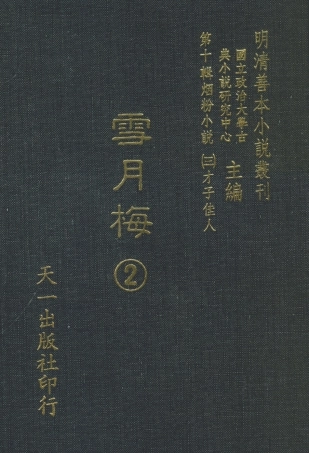 108427-雪月梅2_朗曉山編輯天一出版社 .pdf